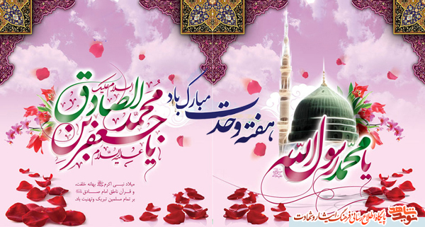 پوستر/ولادت رسول اکرم (ص)و جعفر صادق(ع) پوستر/ولادت رسول اکرم (ص)و جعفر صادق(ع)