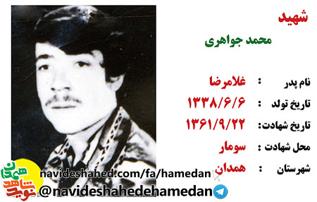 زندگینامه بسیجی شهید محمد جواهری