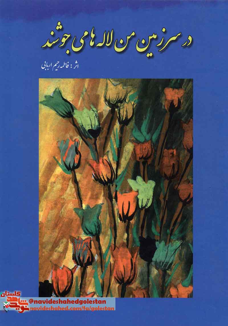 کتاب «در سرزمین من لاله های می جوشد»؛ داستان کوتاه در حوزه ایثار و شهادت