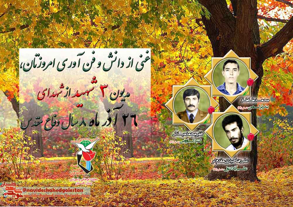 بیست و ششم آذر را مدیون «سه» شهید گلستانی هستیم بیست و ششم آذر را مدیون «سه» شهید گلستانی هستیم