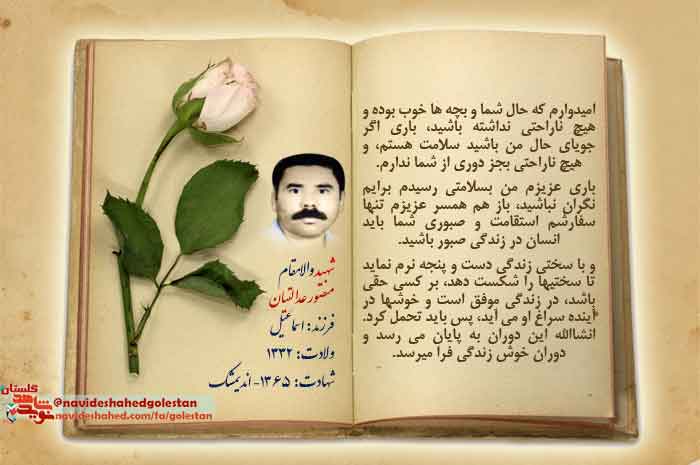 پوستر نامه شهید «منصور عدالتیان»؛ به همسرش پوستر نامه شهید «منصور عدالتیان»؛ به همسرش