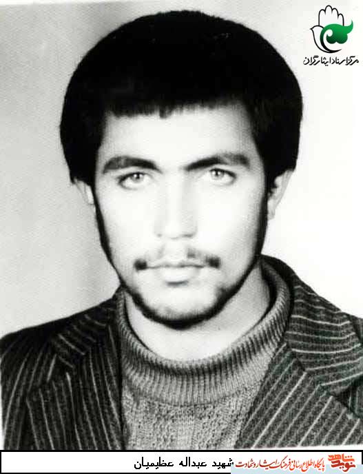 مناجات نامه شهید عبدالله عظیمیان