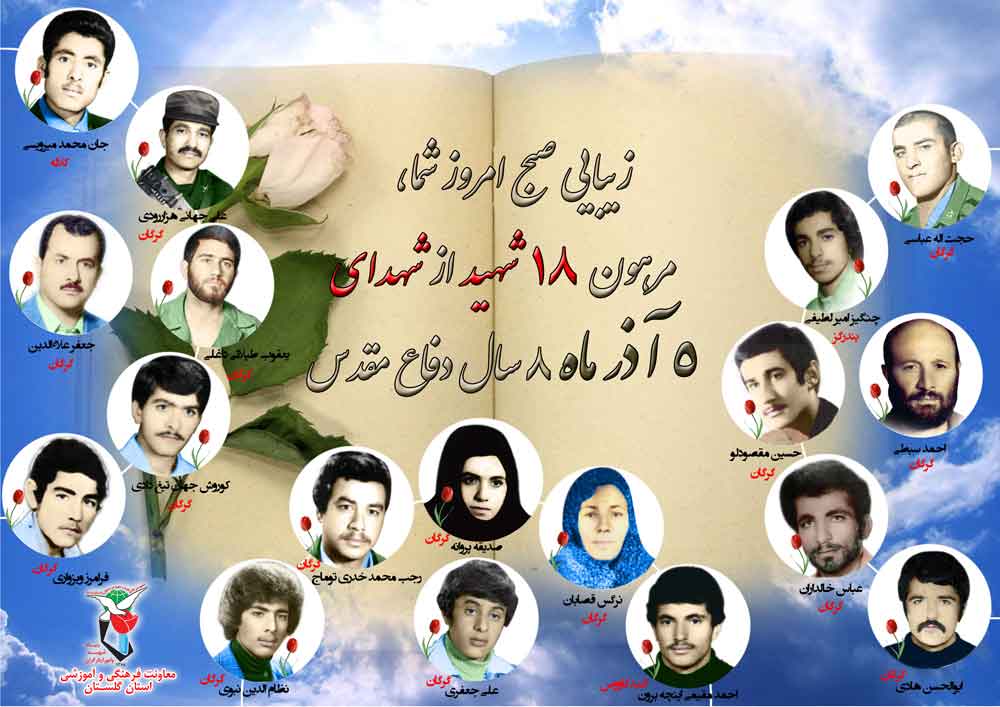 پنجم آذر را مدیون «هجده» شهید گلستانی هستیم پنجم آذر را مدیون «هجده» شهید گلستانی هستیم