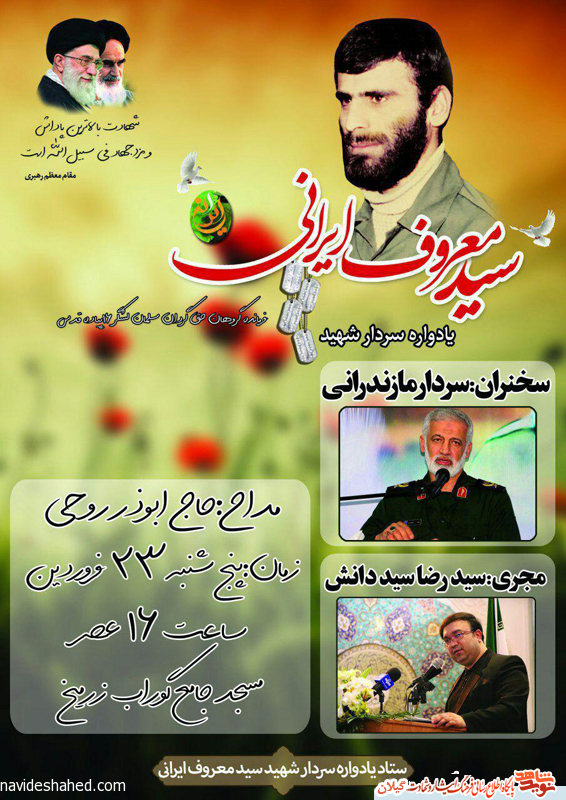 سالگرد سردار شهید سید معروف ایرانی برگزار می شود+پوستر