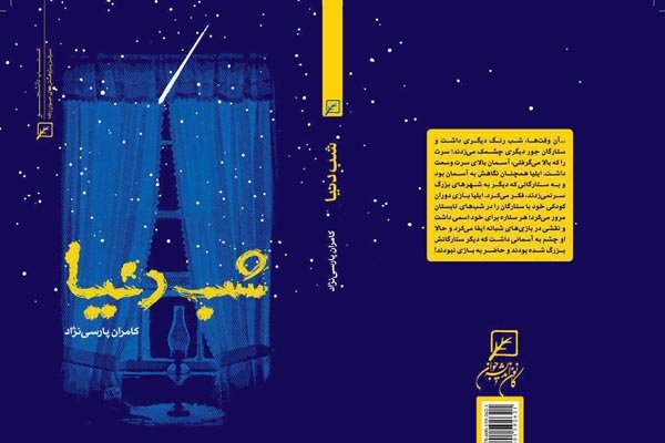 «شب دنیا» در بازار کتاب/ کامران پارسینژاد از دفاع مقدس نوشت «شب دنیا» در بازار کتاب/ کامران پارسینژاد از دفاع مقدس نوشت