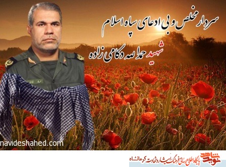 شهید دکامی حلال مشکلات بود شهید دکامی حلال مشکلات بود