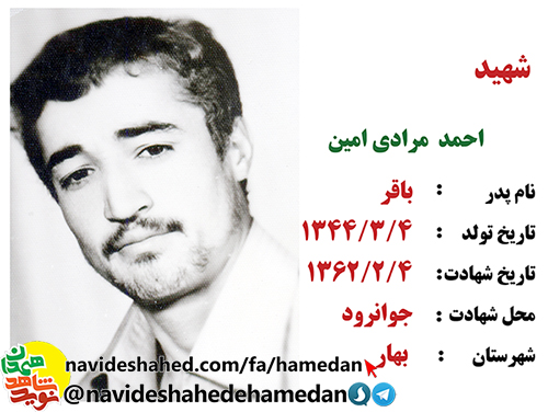 زندگینامه شهید احمد مرادی امین زندگینامه شهید احمد مرادی امین