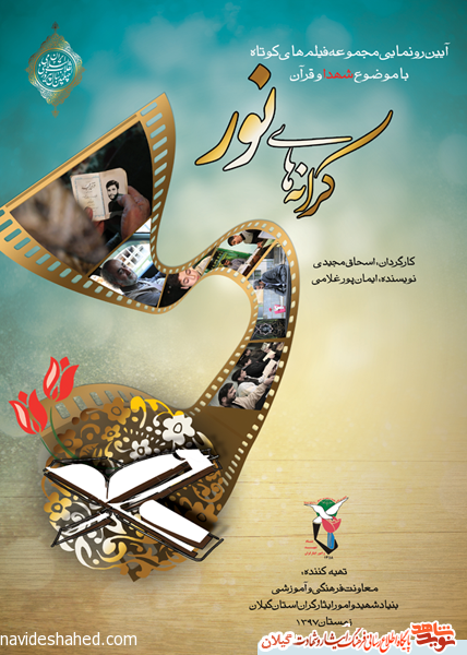 پنج فیلم کوتاه با موضوع شهدا و قرآن در همایش «کرانه های نور» رونمایی می شود پنج فیلم کوتاه با موضوع شهدا و قرآن در همایش «کرانه های نور» رونمایی می شود