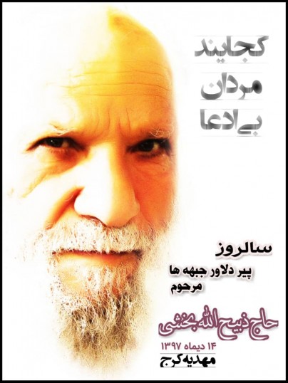 مراسم سالگرد درگذشت بسیجی دلاور حاج ذبیح الله بخشی
