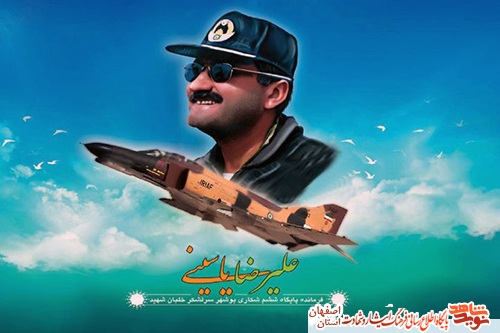 تجلیل از مقام شامخ شهید خلبان سرلشکر علیرضا یاسینی تجلیل از مقام شامخ شهید خلبان سرلشکر علیرضا یاسینی