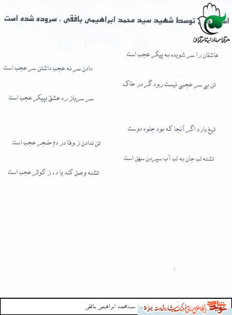 اشعاری که شهید ابراهیمی بافقی زیر آماج گلوله های خصم سروده شده است اشعاری که شهید ابراهیمی بافقی زیر آماج گلوله های خصم سروده شده است