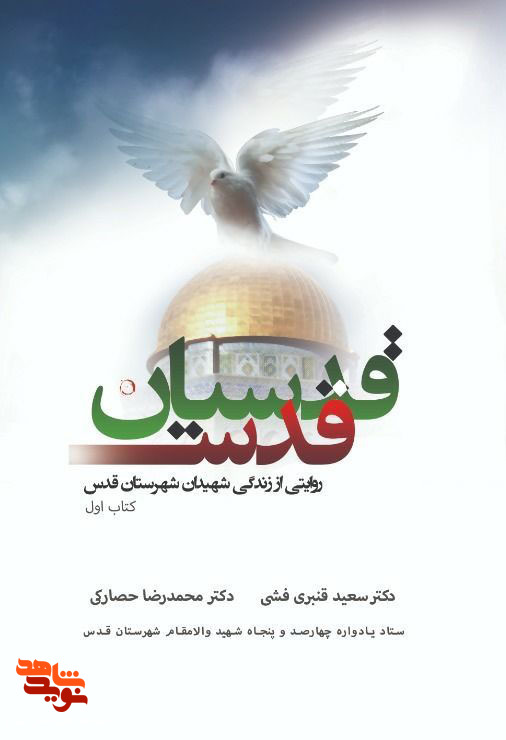 «قدسیان قدس» زندگی نامه شهدای شهرستان قدس