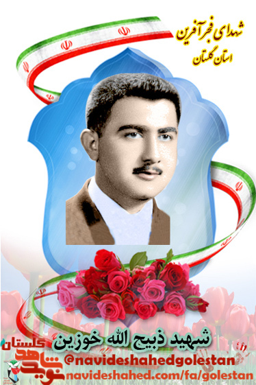 شهدای فجر آفرین/ سخن جسورانه «شهید ذبیح الله خوزین» در مقابل ساواک؛ من آزادانه وظیفه دارم از مذهبم دفاع کنم.