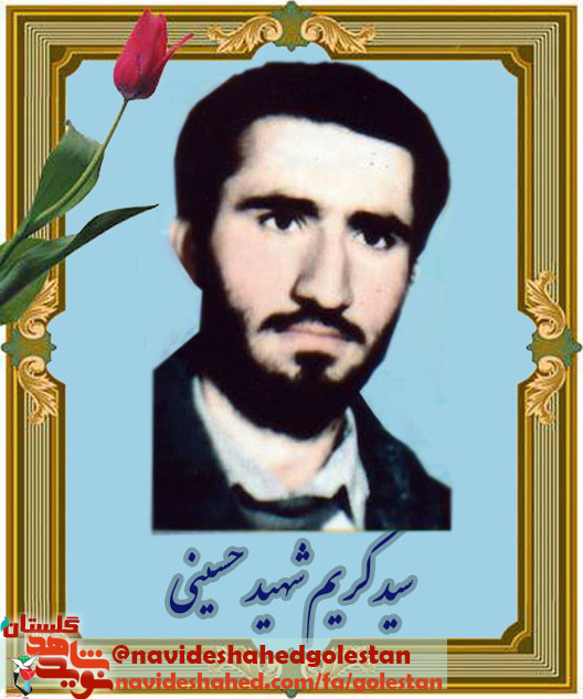 «شهید سید کریم شهید حسینی»؛ خدا با ما است، فقط شما دعا کنید که اسلام پیروز شود «شهید سید کریم شهید حسینی»؛ خدا با ما است، فقط شما دعا کنید که اسلام پیروز شود