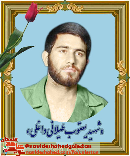 وصیت نامه «شهید یعقوب طیلانی داغلی»؛ سوگند به قطره قطره خون جوانان وصیت نامه «شهید یعقوب طیلانی داغلی»؛ سوگند به قطره قطره خون جوانان