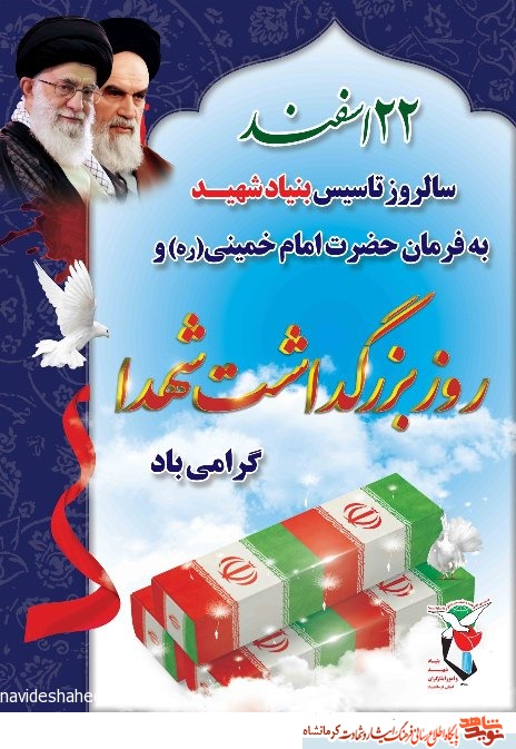 پوستر/ 22 اسفند روز بزرگداشت شهدا گرامی باد پوستر/ 22 اسفند روز بزرگداشت شهدا گرامی باد