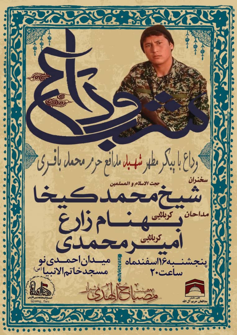 اطلاعیه/ وداع با پیکر شهید مدافع حرم محمد باقری برگزار می شود اطلاعیه/ وداع با پیکر شهید مدافع حرم محمد باقری برگزار می شود