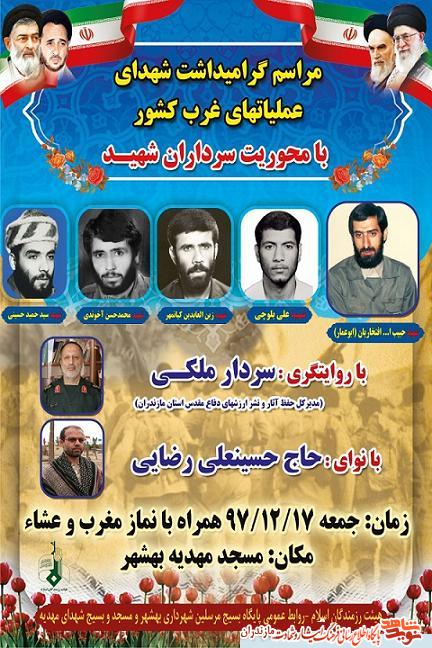 مراسم گرامیداشت شهداى عملیاتهای غرب کشور در بهشهر مراسم گرامیداشت شهداى عملیاتهای غرب کشور در بهشهر