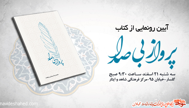آیین رونمایی از کتاب «پرواز بی صدا» آیین رونمایی از کتاب «پرواز بی صدا»