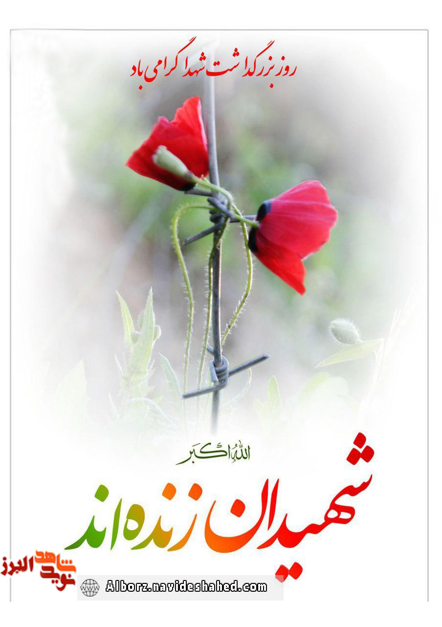 پوستر/  شهدا گرامی باد