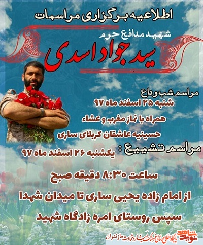 مراسم وداع و تشييع پيكر شهيد مدافع حرم «سید جواد اسدی» در ساری