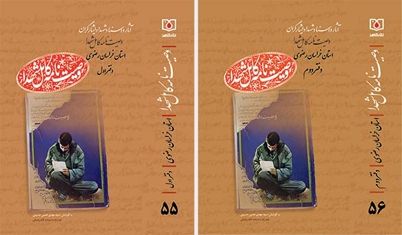 وصیتنامه کامل شهدای استان خراسان رضوی، گنجینهای برای آیندگان وصیتنامه کامل شهدای استان خراسان رضوی، گنجینهای برای آیندگان
