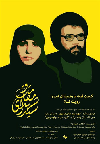 یادواره شهید سید عباس موسوی در دانشگاه تهران برگزار میشود یادواره شهید سید عباس موسوی در دانشگاه تهران برگزار میشود
