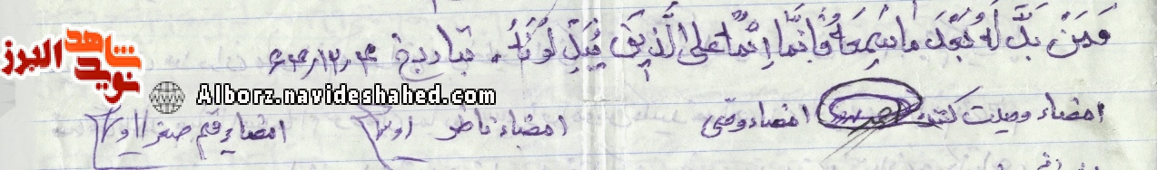 فرازی از زندگی و کلام شهید «فکه»