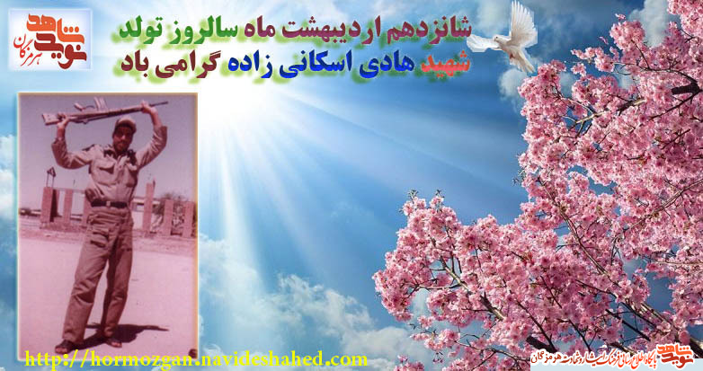 پوستر/ گرامیداشت سالروز تولد سرباز شهید هادی اسکانی زاده پوستر/ گرامیداشت سالروز تولد سرباز شهید هادی اسکانی زاده
