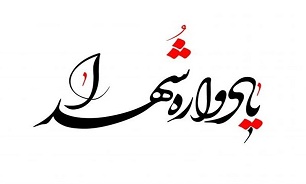 برگزاری یادواره شهدای جاویدالاثر مدافع حرم برگزاری یادواره شهدای جاویدالاثر مدافع حرم