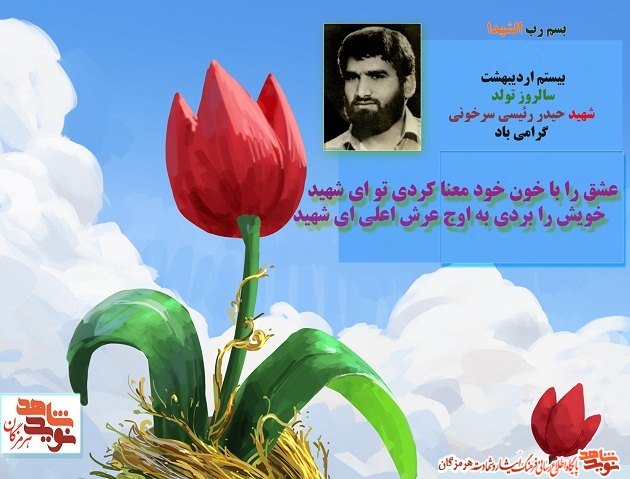 پوستر شهید حیدر رئیسی سرخونی / به مناسبت سالروز تولد پوستر شهید حیدر رئیسی سرخونی / به مناسبت سالروز تولد