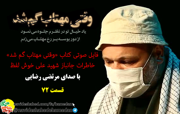 خاطرات صوتی جانباز شهید علی خوش لفظ/قسمت 72