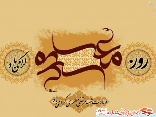 گزیده ای از وصایای شهدای کاشان با موضوع معلم ومعلمی گزیده ای از وصایای شهدای کاشان با موضوع معلم ومعلمی