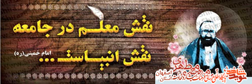 گزیده ای از وصایای شهدای کاشان با موضوع معلم ومعلمی گزیده ای از وصایای شهدای کاشان با موضوع معلم ومعلمی