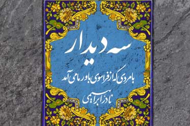 روایتی داستانی از باورهای روحالله(ره)/ راز آن درخت سیب روایتی داستانی از باورهای روحالله(ره)/ راز آن درخت سیب