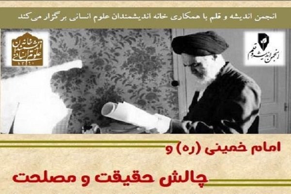 نشست «امام خمینی و چالش حقیقت و مصلحت» برگزار میشود نشست «امام خمینی و چالش حقیقت و مصلحت» برگزار میشود