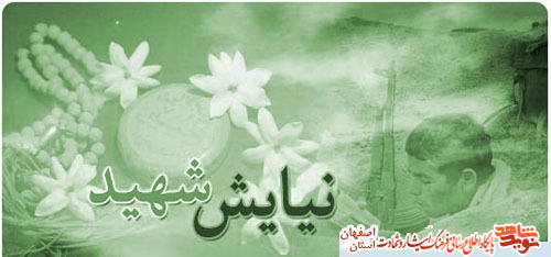 نیایش با معبود در وصایای شهدای شهرستان آران و بیدگل نیایش با معبود در وصایای شهدای شهرستان آران و بیدگل