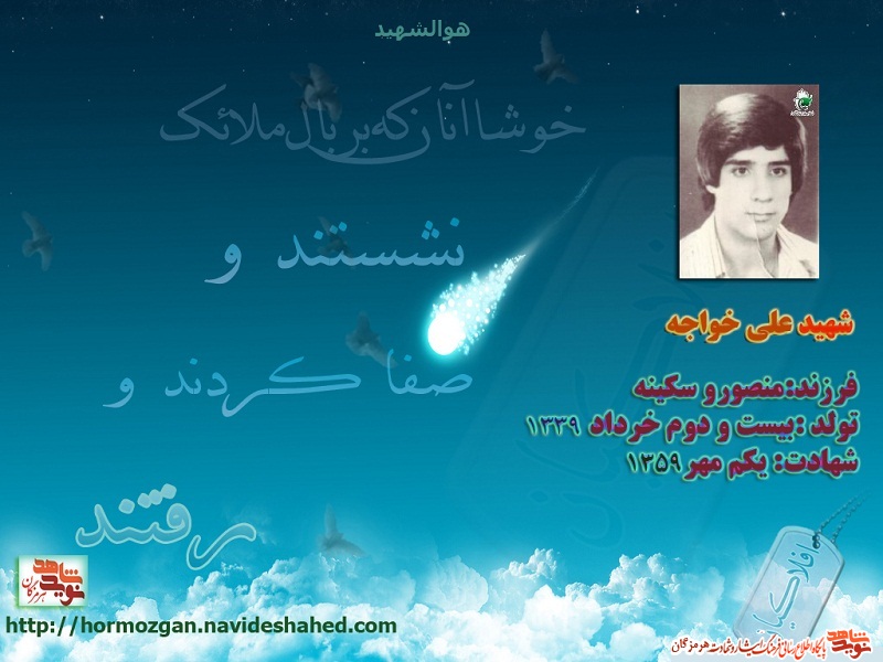 نگاهی به زندگینامه سرباز دلاور ارتش شهید علی خواجه +پوستر شهید نگاهی به زندگینامه سرباز دلاور ارتش شهید علی خواجه +پوستر شهید