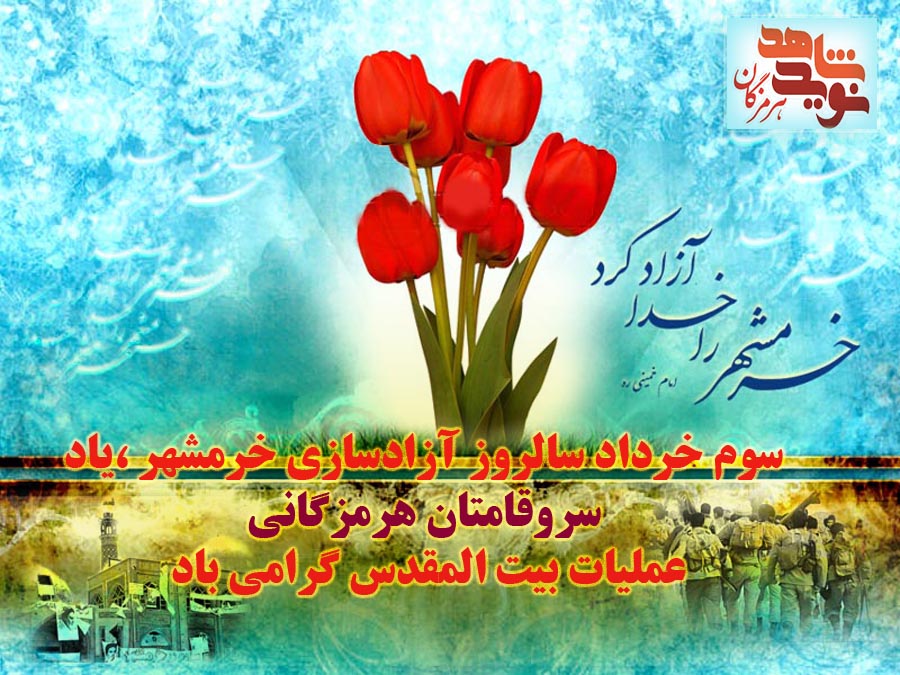 پوستر سالروز آزادسازی خرمشهر /گرامیداشت سروقامتان هرمزگانی عملیات بیت المقدس
