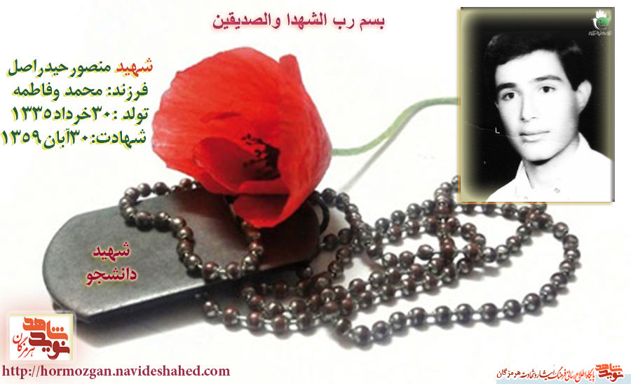 سی ام خرداد سالروز تولد شهیدمنصورحیدراصل / نگاهی به زندگینامه +پوستر سی ام خرداد سالروز تولد شهیدمنصورحیدراصل / نگاهی به زندگینامه +پوستر
