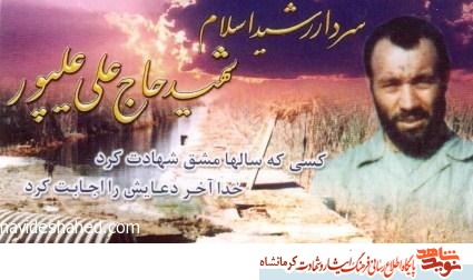 گذری بر زندگی سردار شهید حاجیعلی نورعلی پور /فرماندهی که خود را راننده معرفی می کرد