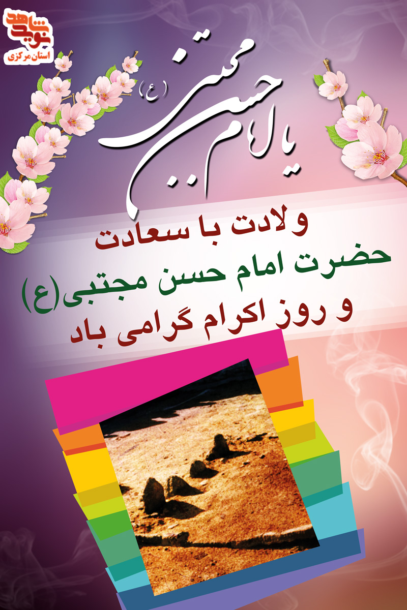 پوستر| پانزدهم رمضان سالروز شهادت امام حسن مجتبی (ع) پوستر| پانزدهم رمضان سالروز شهادت امام حسن مجتبی (ع)