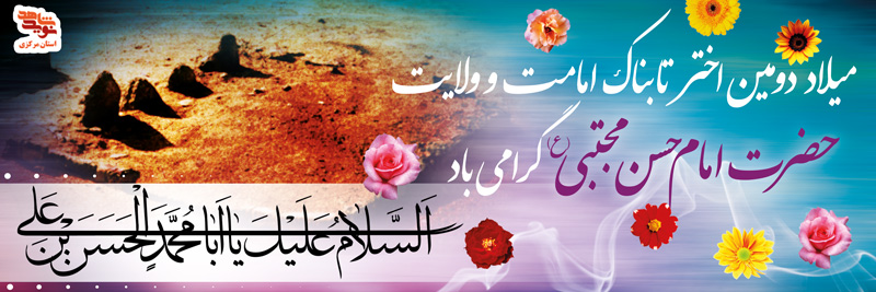 پوستر| پانزدهم رمضان سالروز شهادت امام حسن مجتبی (ع) پوستر| پانزدهم رمضان سالروز شهادت امام حسن مجتبی (ع)