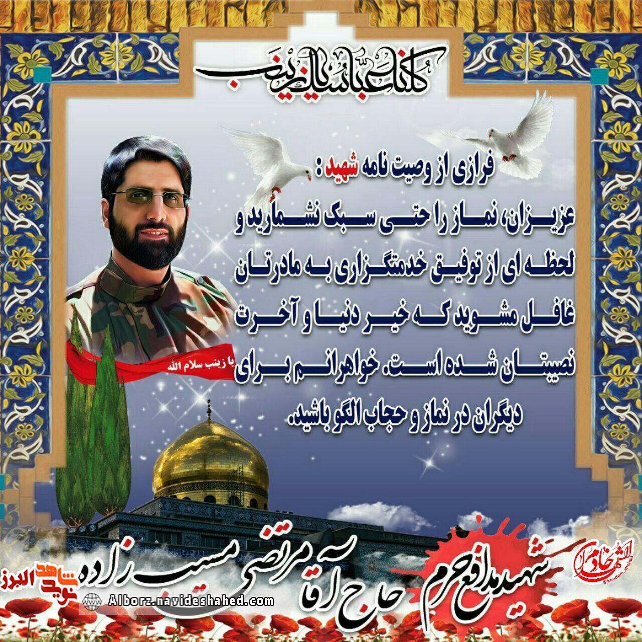 پوستر/ فرازی از وصیت نامه شهید مدافع حرم «حاج مرتضی مسیب زاده» پوستر/ فرازی از وصیت نامه شهید مدافع حرم «حاج مرتضی مسیب زاده»