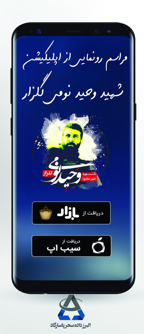 اپلیکیشن شهید وحید نومی گلزار رونمایی شد اپلیکیشن شهید وحید نومی گلزار رونمایی شد