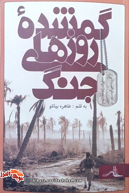 «گمشده روزهای جنگ» روایتگر خاطرات رزمنده پاسدار «امیرحسین گودرزی» «گمشده روزهای جنگ» روایتگر خاطرات رزمنده پاسدار «امیرحسین گودرزی»