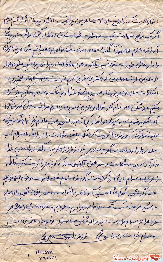 وفادار به انقلاب و پاسدار خون شهيدان اسلام باشيد/ نامه وفادار به انقلاب و پاسدار خون شهيدان اسلام باشيد/ نامه