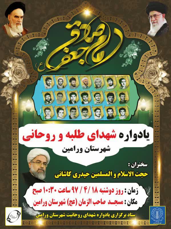 یادواره شهدای «طلبه و روحانی» شهرستان ورامین یادواره شهدای «طلبه و روحانی» شهرستان ورامین