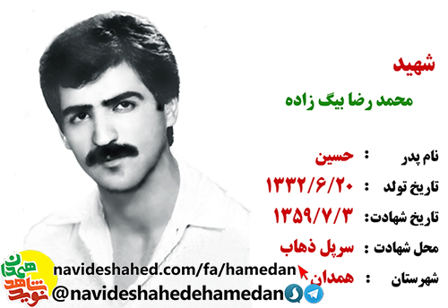 فیلم/ مستند معرفی شهید محمد رضا بیگ زاده/قسمت دوم فیلم/ مستند معرفی شهید محمد رضا بیگ زاده/قسمت دوم