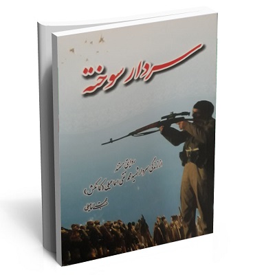 کتاب سردار سوخته
